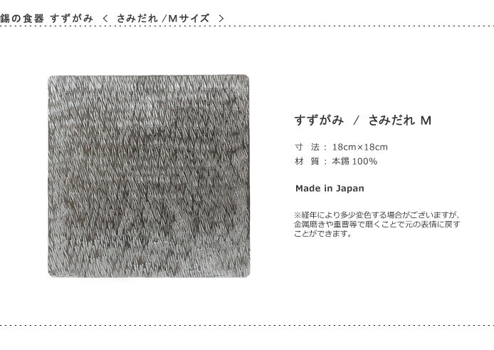 錫　すずがみ（錫紙）　さみだれ　M　18×18（cm）　syouryu　シマタニ昇龍工房