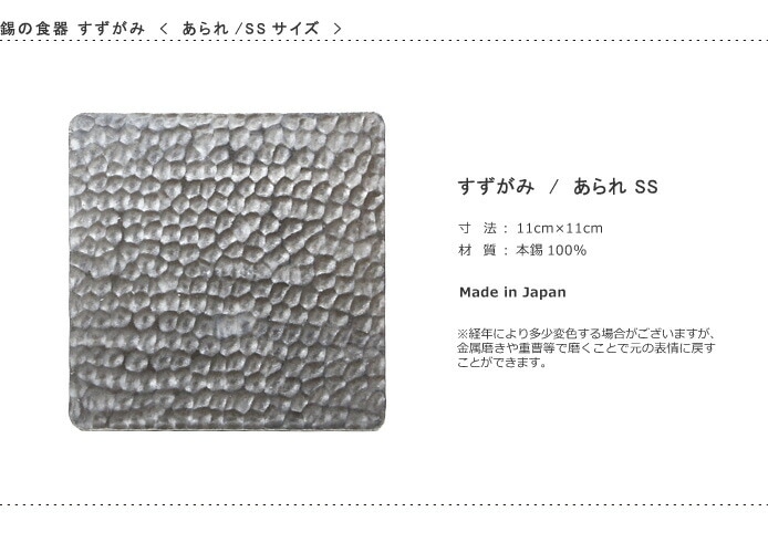 錫　すずがみ（錫紙）　あられ　SS　11×11（cm）　syouryu　シマタニ昇龍工房
