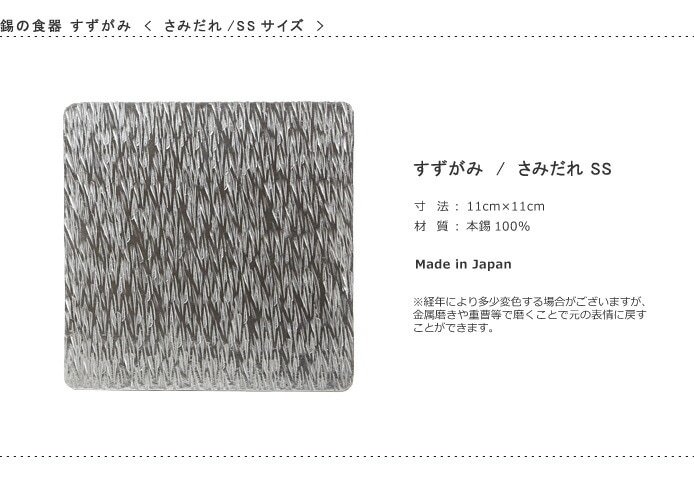 錫　すずがみ（錫紙）　さみだれ　SS　11×11（cm）　syouryu　シマタニ昇龍工房
