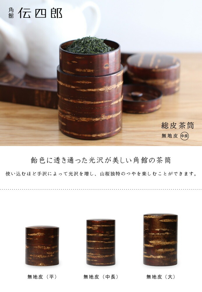 総皮茶筒 樺細工（藤木伝四郎商店）