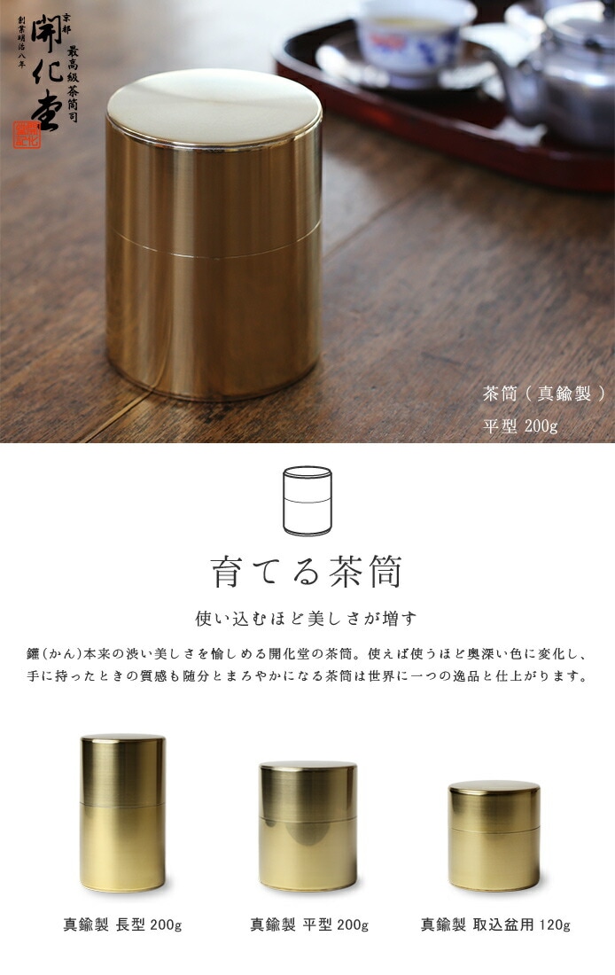 開化堂 茶筒 真鍮製 平型200g