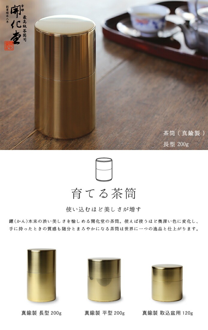 開化堂 茶筒 真鍮製 長型200g