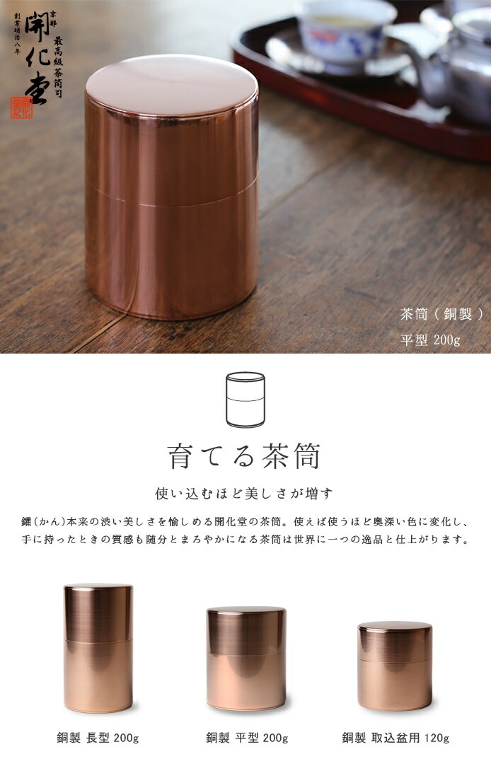 開化堂 茶筒 銅製 平型200g