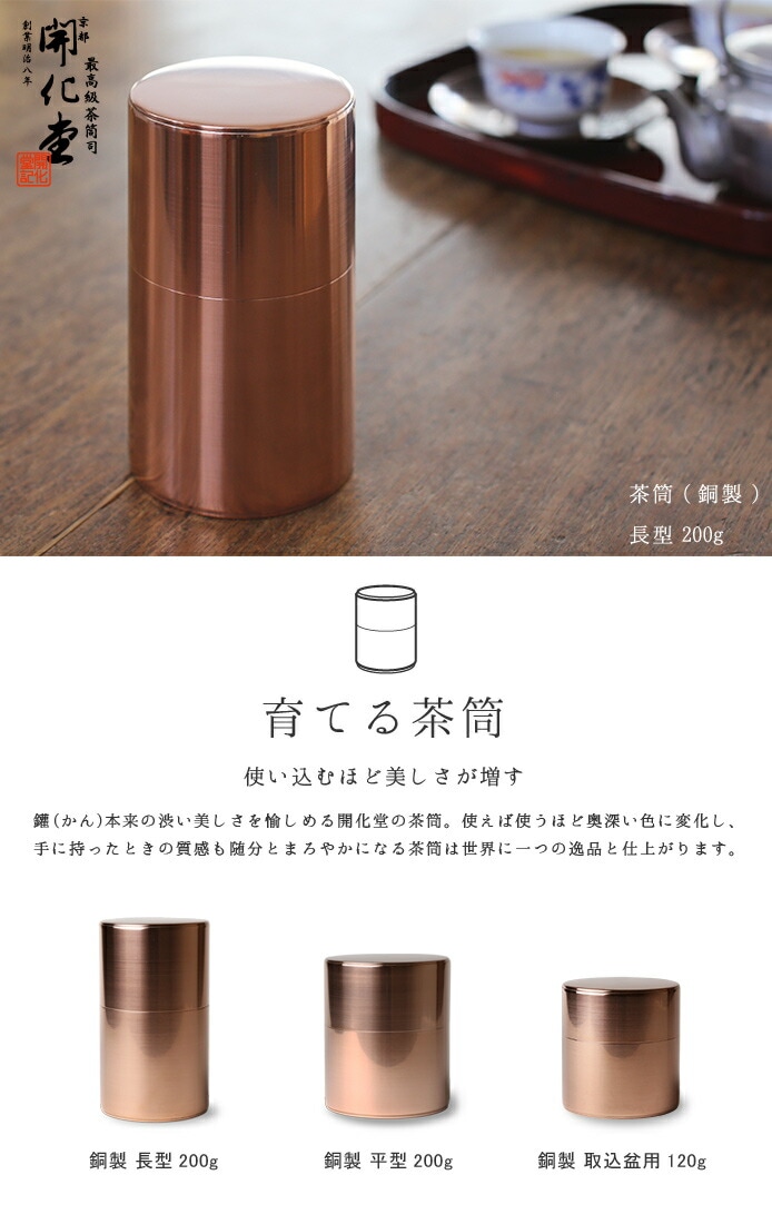 開化堂 銅 平型 200g 茶筒 - 容器