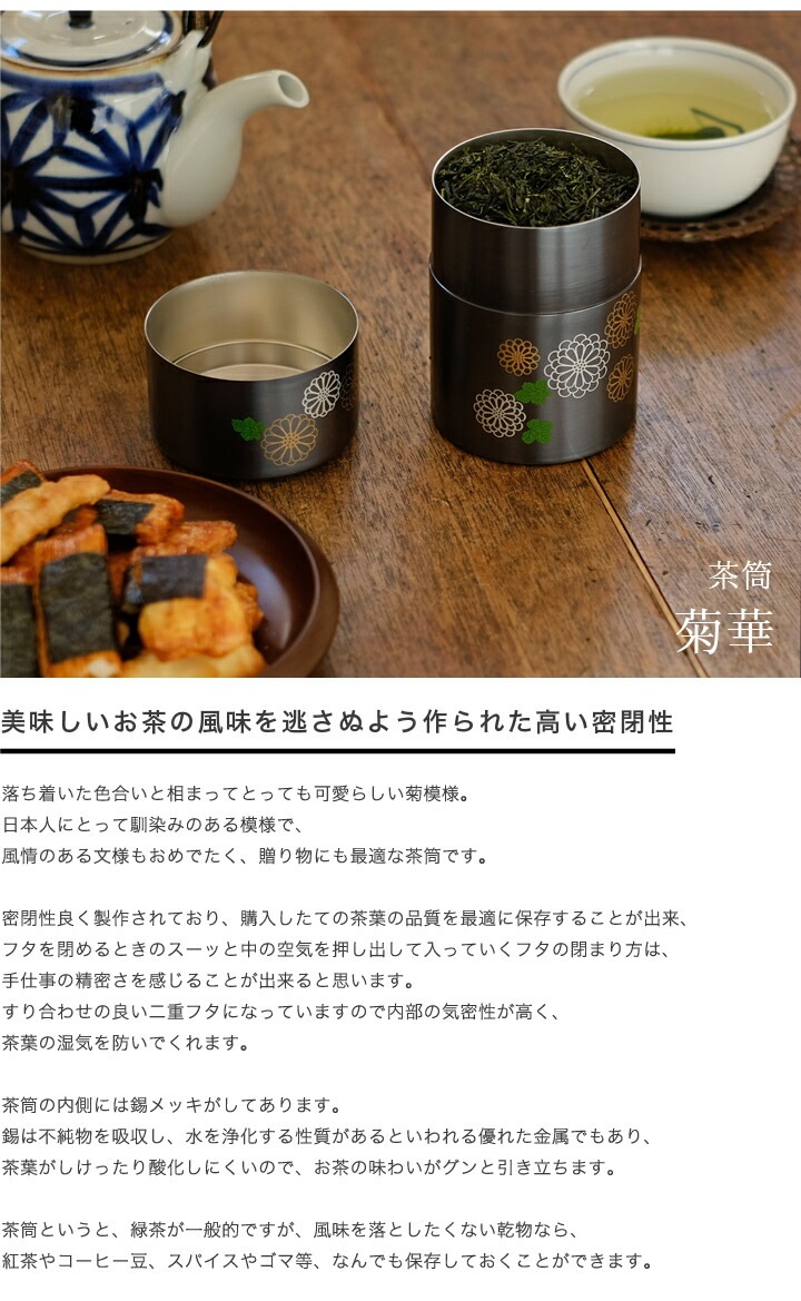 茶筒 菊華 | キッチン用品,茶筒 | がらんどう｜手仕事品のオンライン