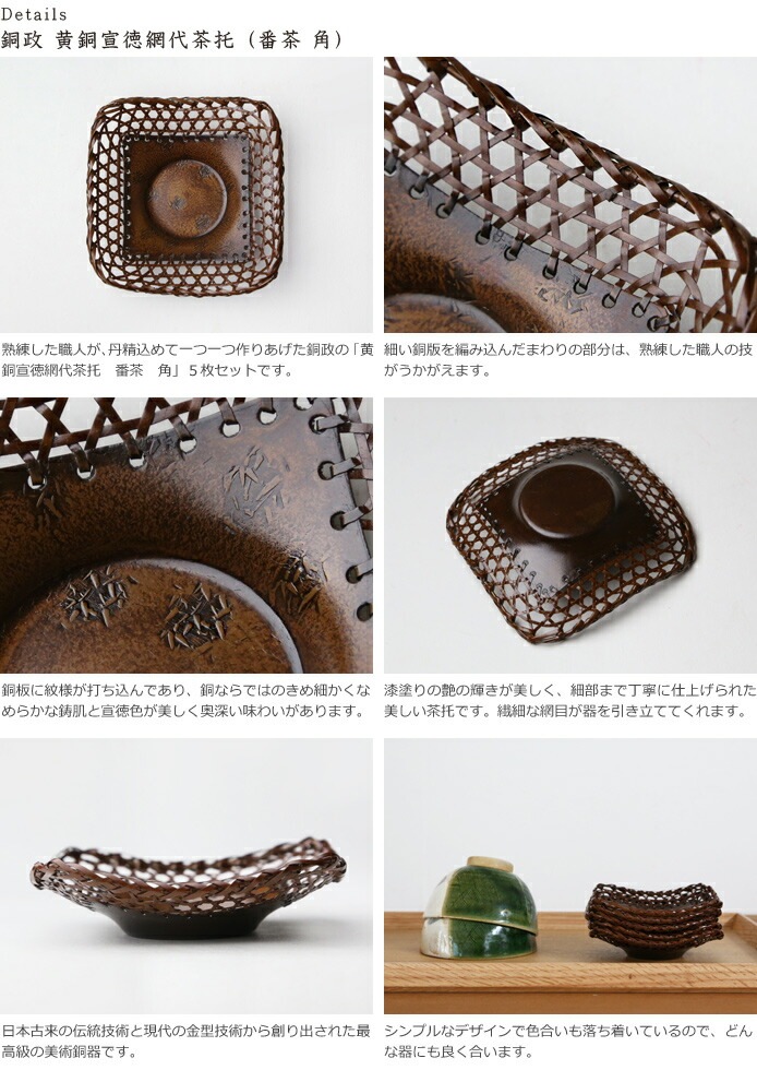 平安銅政　菓子器　箱付き 平安銅政 菓子器 箱付き 茶托 純銅 編掛 番茶 角 | キッチン用品,