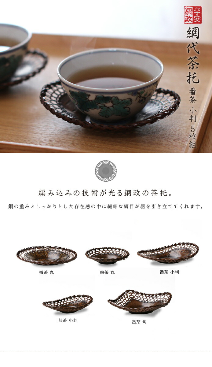 茶托　平安銅政　網代茶托　番茶　小判