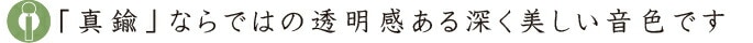 「真鍮」ならではの深く美しい音色です