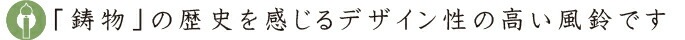 「鋳物」の歴史を感じるデザイン性の高い風鈴です