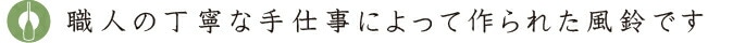 職人の丁寧な手仕事によって作られた風鈴です