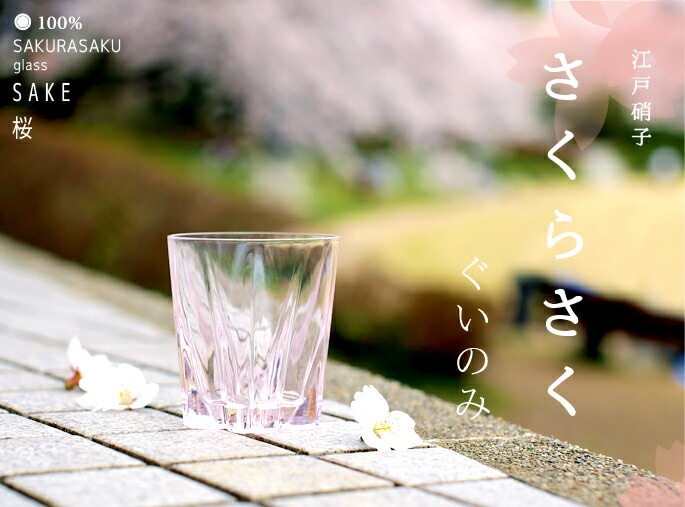 100%　サクラサクグラス【SAKURASAKU glass】　SAKE（サケ）桜色　さくらさくグラス　酒器　ぐい呑み・お猪口