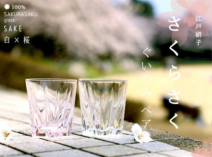 100%　サクラサクグラス【SAKURASAKU glass】　SAKE（サケ）紅白ペア　さくらさくグラス　酒器　ぐい呑み・お猪口