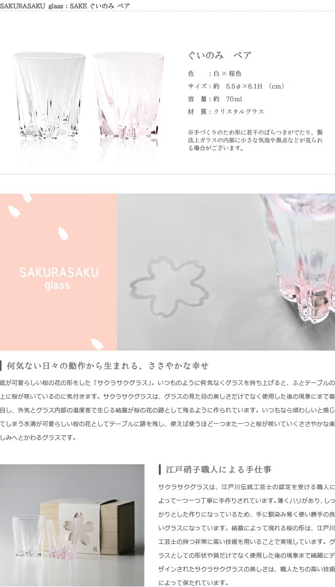 100%　サクラサクグラス【SAKURASAKU glass】　SAKE（サケ）紅白ペア　さくらさくグラス　酒器　ぐい呑み・お猪口