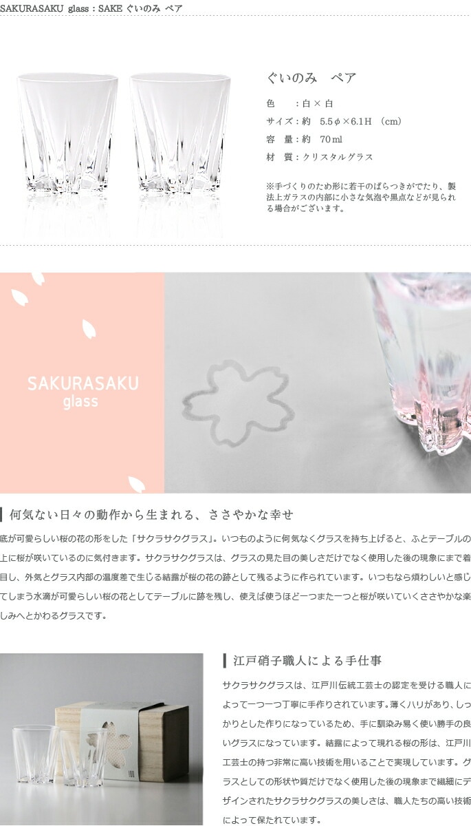 100%　サクラサクグラス【SAKURASAKU glass】　SAKE（サケ）ペア　さくらさくグラス　酒器　ぐい呑み・お猪口