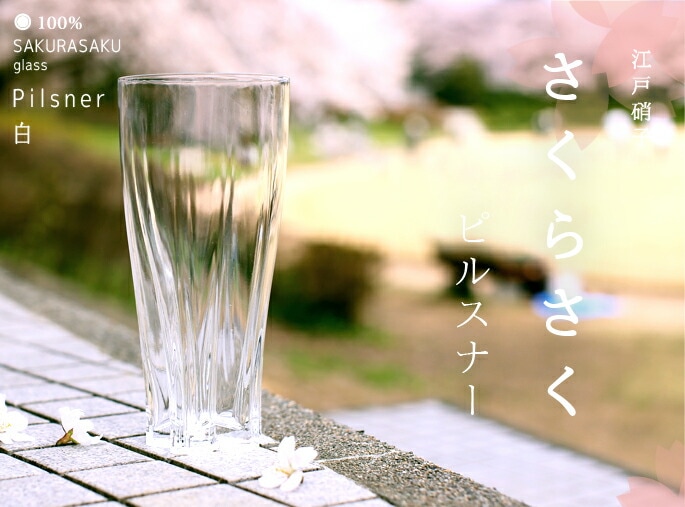 100%　サクラサクグラス【SAKURASAKU glass】　Pilsner（ピルスナー）　さくらさくグラス　酒器　ビールグラス・タンブラー