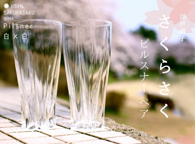 100%　サクラサクグラス【SAKURASAKU glass】　Pilsner（ピルスナー）ペア　さくらさくグラス　酒器　ビールグラス・タンブラー