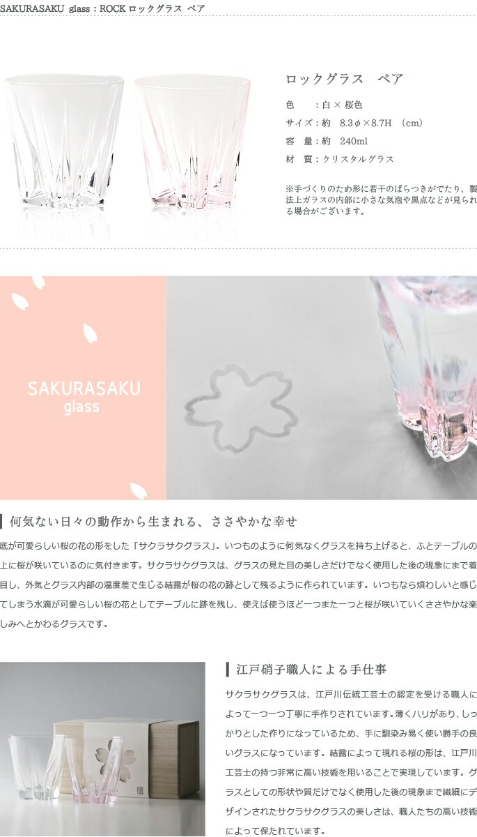 100%　サクラサクグラス【SAKURASAKU glass】　ROCK（ロック）紅白ペア　さくらさくグラス　酒器　ロックグラス・タンブラー