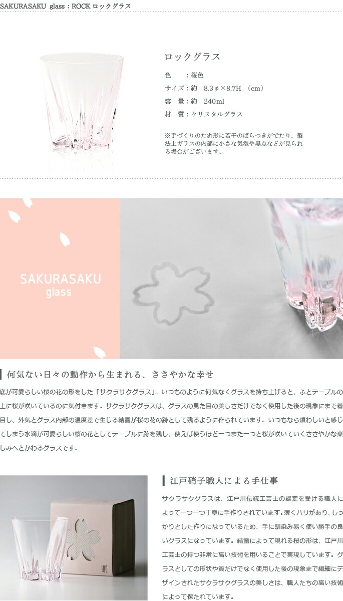100%　サクラサクグラス【SAKURASAKU glass】　ROCK（ロック）桜色　さくらさくグラス　酒器　ロックグラス・タンブラー