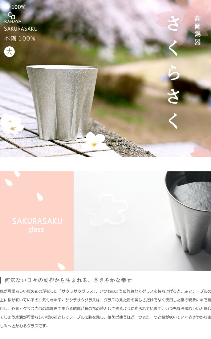 100%　サクラサクグラス【SAKURASAKU glass】　錫　タンブラー大　さくらさくグラス　酒器　ビアカップ・ロックグラス