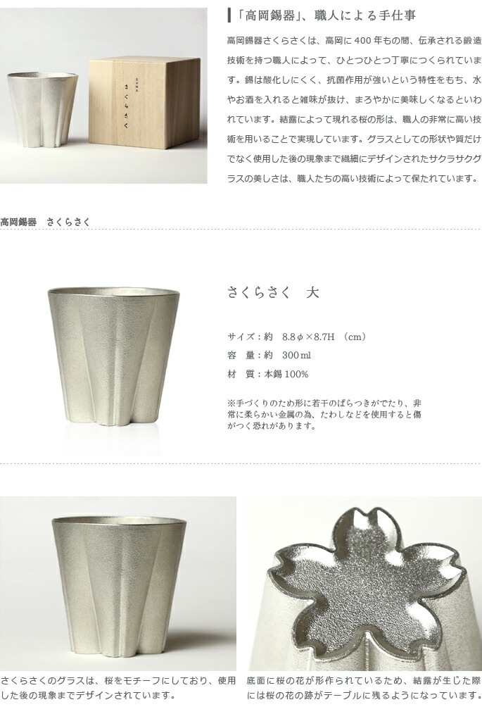 100%　サクラサクグラス【SAKURASAKU glass】　錫　タンブラー大　さくらさくグラス　酒器　ビアカップ・ロックグラス