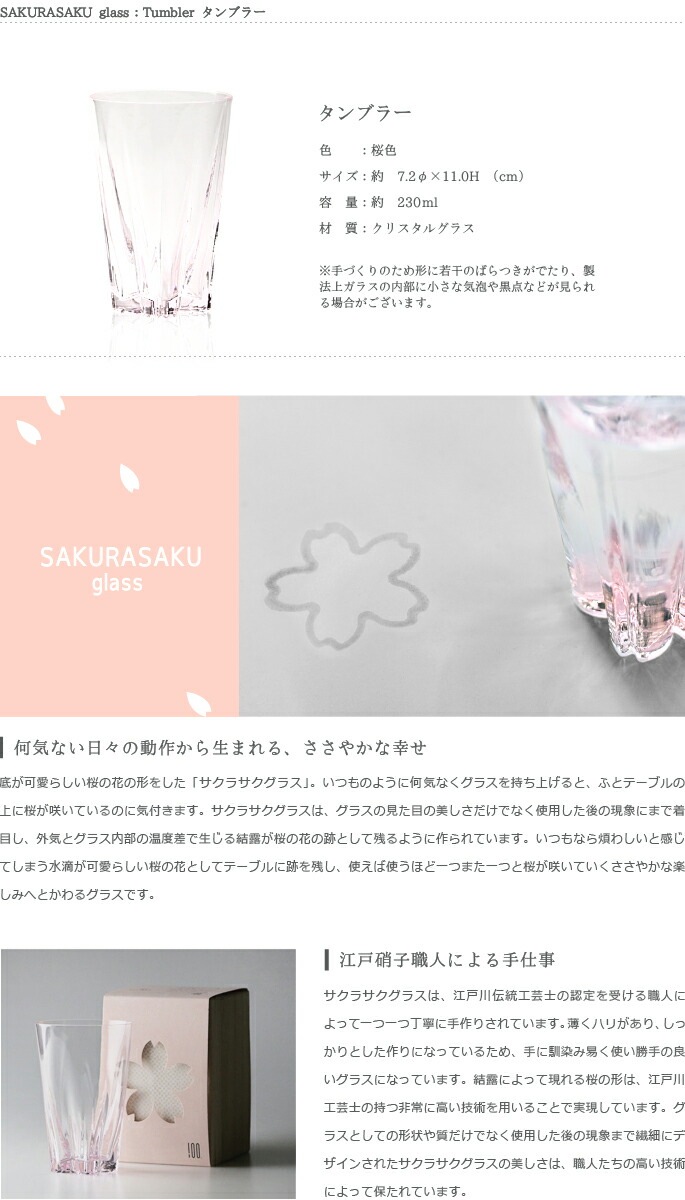 100%100%　サクラサクグラス【SAKURASAKU glass】　Tumbler（タンブラー）桜色　さくらさくグラス　酒器　ビールグラス・ビアカップ