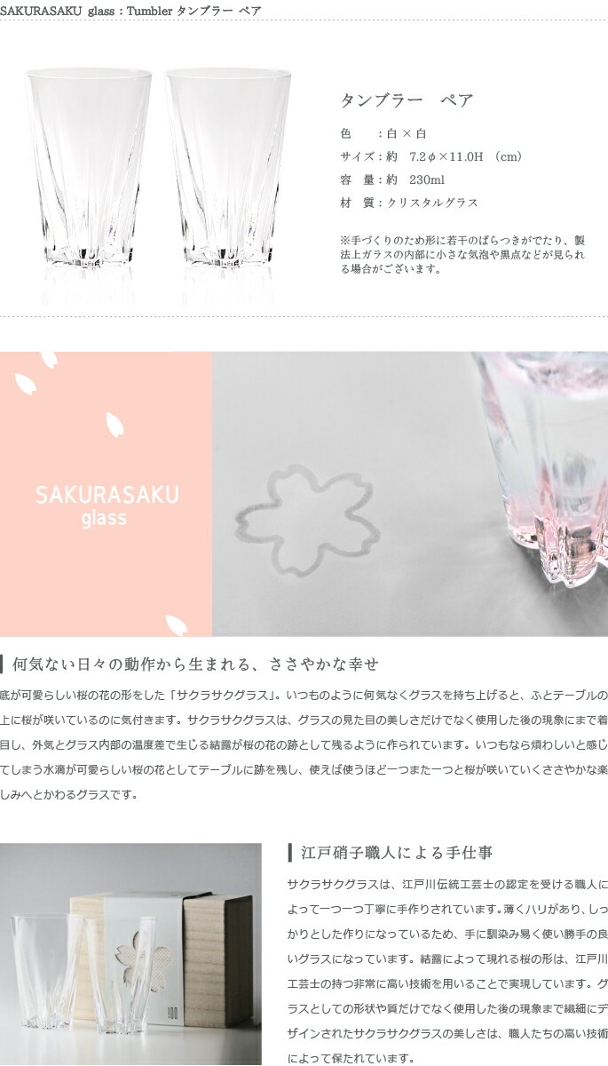 100%　サクラサクグラス【SAKURASAKU glass】　Tumbler（タンブラー）ペア　さくらさくグラス　酒器　ビールグラス・ビアカップ