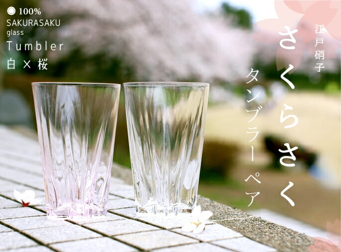 100%　サクラサクグラス【SAKURASAKU glass】　Tumbler（タンブラー）紅白ペア　さくらさくグラス　酒器　ビールグラス・ビアカップ