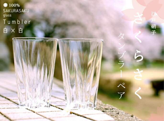 100%　サクラサクグラス【SAKURASAKU glass】　Tumbler（タンブラー）ペア　さくらさくグラス　酒器　ビールグラス・ビアカップ