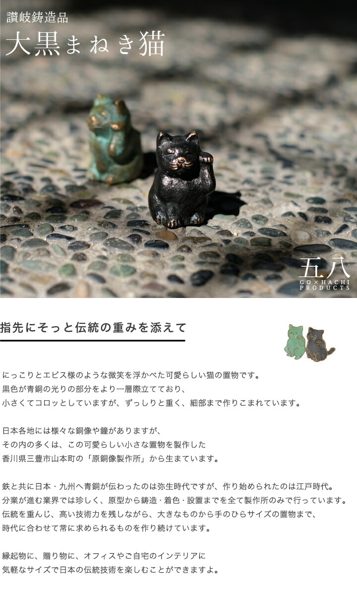 五八　讃岐鋳造品　大黒まねき猫