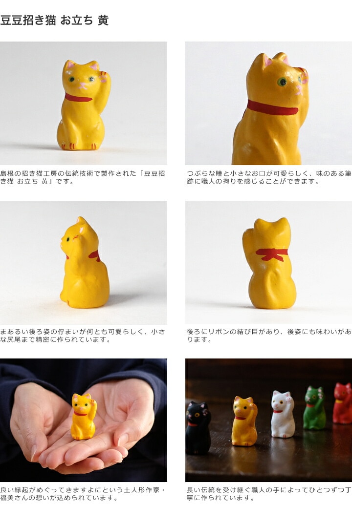 五八 豆豆招き猫 お立ち 島根の招き猫工房
