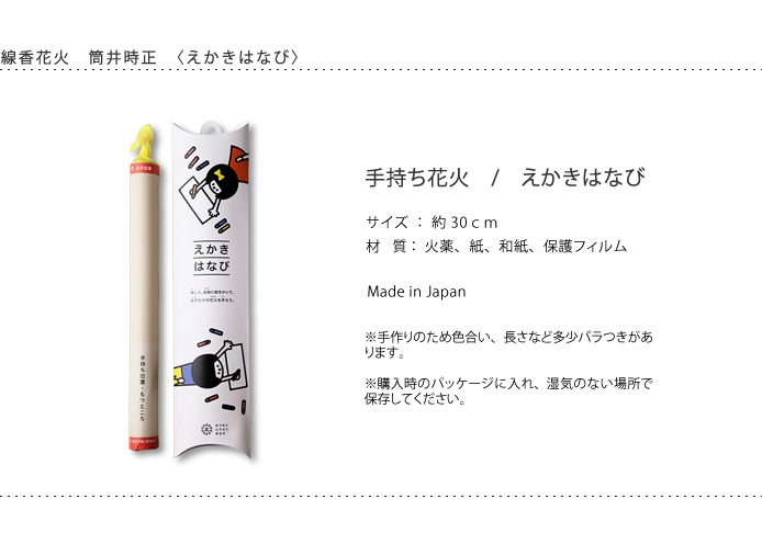 筒井時正玩具花火製造所　えかきはなび