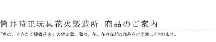 筒井時正玩具花火製造所　線香花火