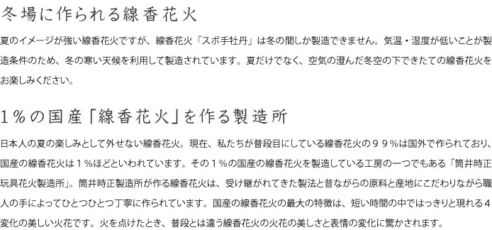 筒井時正玩具花火製造所　線香花火