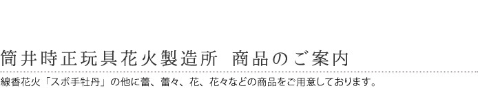 筒井時正玩具花火製造所　線香花火