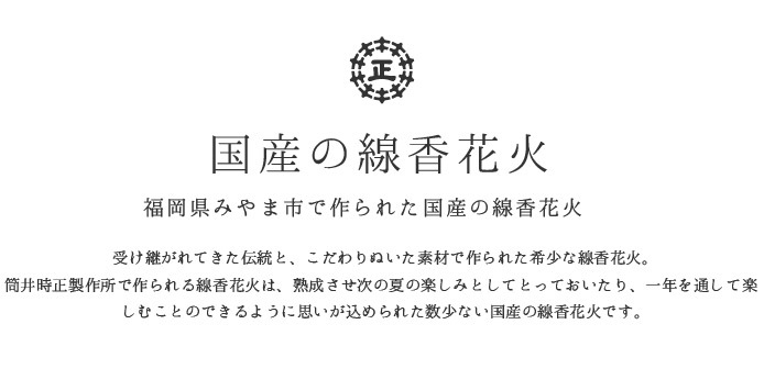 筒井時正玩具花火製造所　線香花火