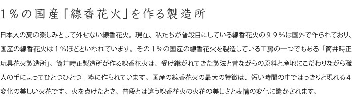 筒井時正玩具花火製造所　線香花火