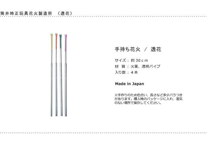 筒井時正玩具花火製造所　吹出し花火