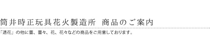 筒井時正玩具花火製造所　吹出し花火