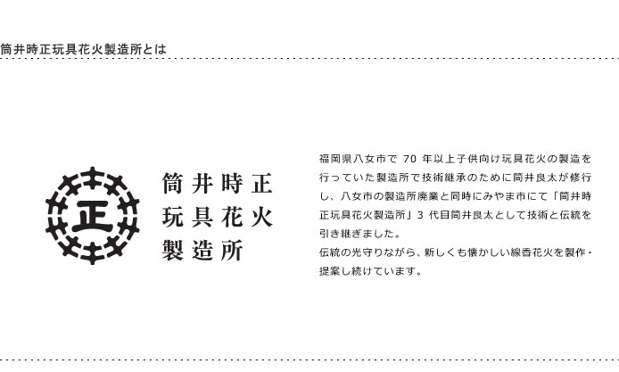 筒井時正玩具花火製造所　線香花火