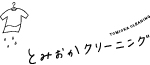 とみおかクリーニング
