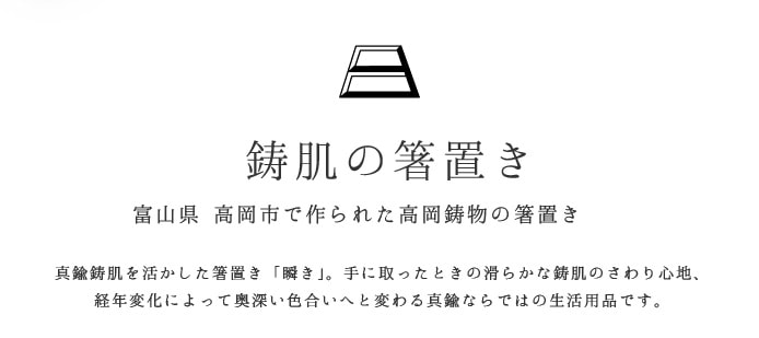 箸置　FUTAGAMI　箸置き　瞬き　二上