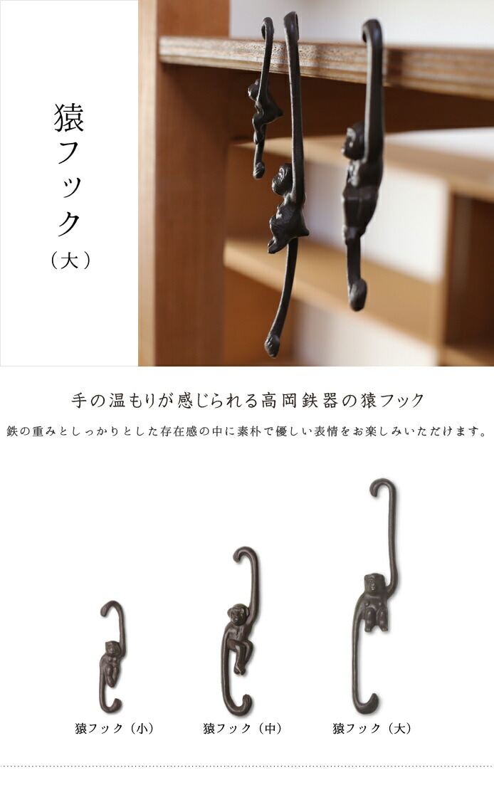 南部鉄器 猿フック 大 馬場忠寛 | インテリア,インテリア小物