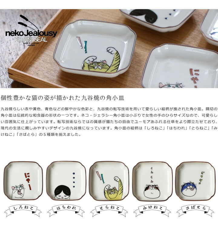 九谷焼 ネコ・ジェラシー 角小皿 みけねこ