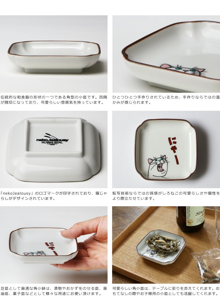 九谷焼 ネコ・ジェラシー 角小皿 しろねこ