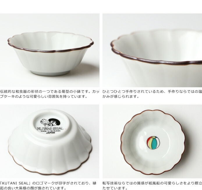 クタニシール 九谷焼 紙風船の菊小鉢