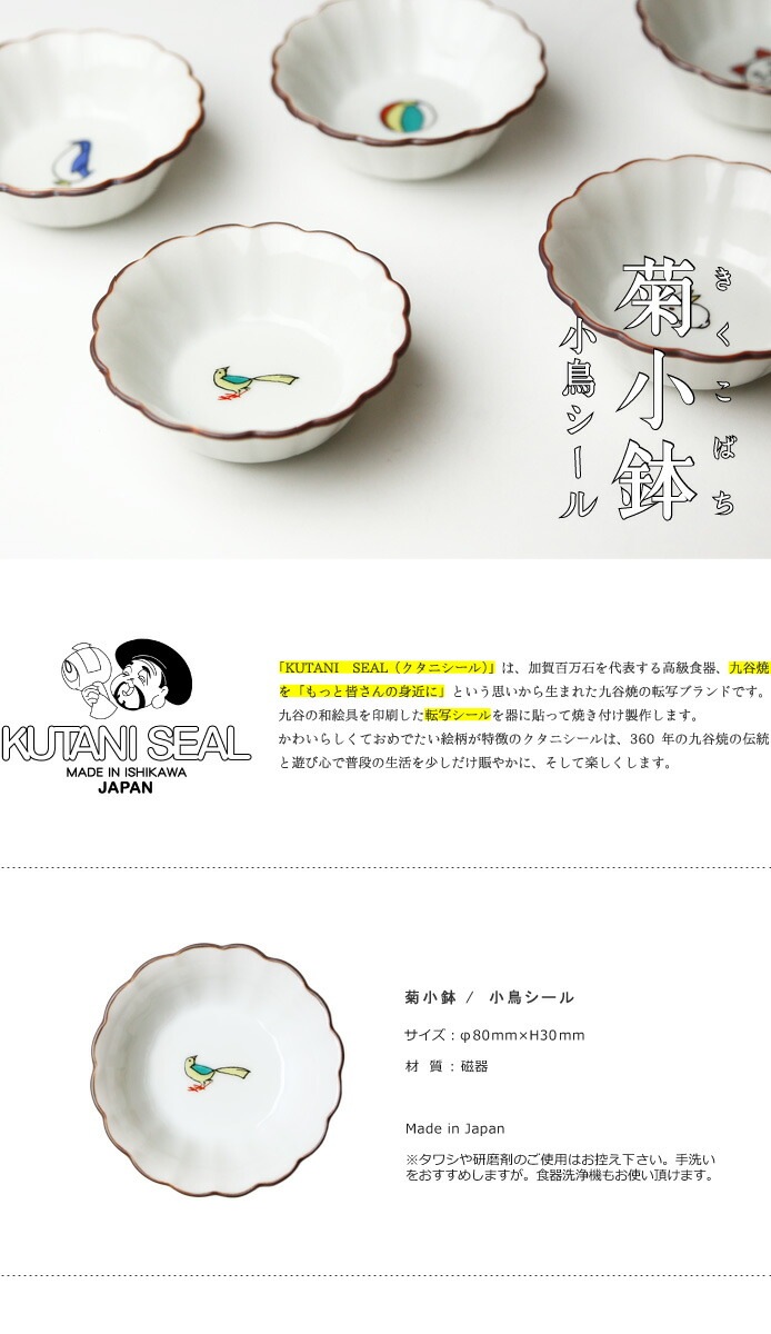 クタニシール 九谷焼 小鳥の菊小鉢