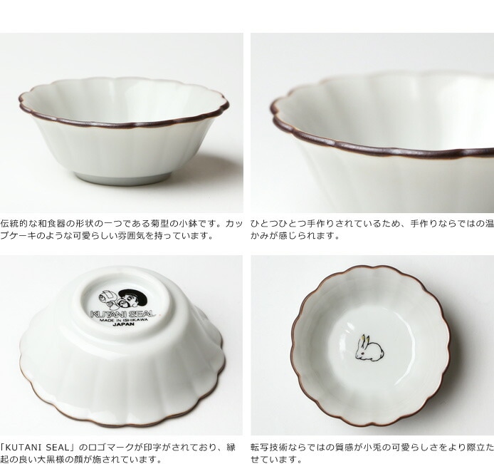 クタニシール 九谷焼 小兎の菊小鉢