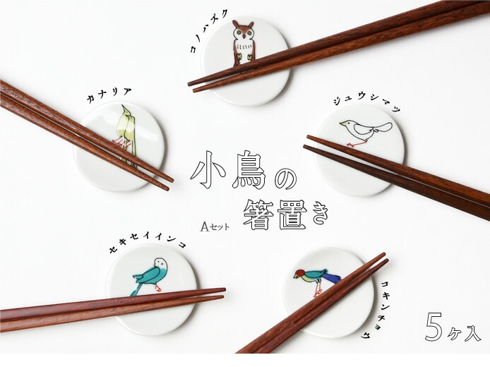 クタニシール 九谷焼 箸置き 小鳥の箸置きセットＡ