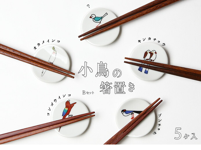 クタニシール 九谷焼 箸置き 小鳥の箸置きセットＢ