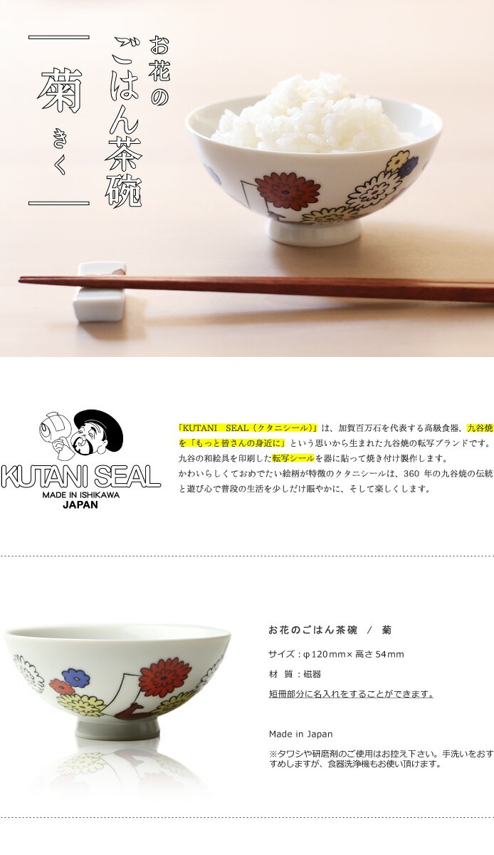 クタニシール 九谷焼 お花のご飯茶碗 菊
